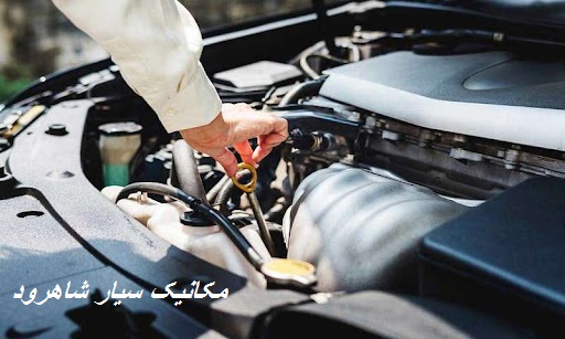شماره مکانیک سیار در شاهرود