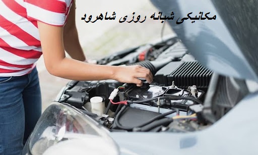 مکانیکی‌ شبانه‌ روزی و سیار در شاهرود