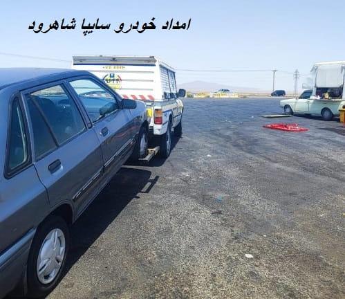 شماره تماس امداد خودرو سایپا شاهرود
