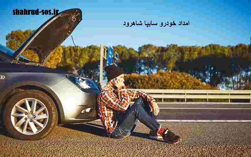 امداد خودرو سایپا شاهرود - تعمیرات در محل