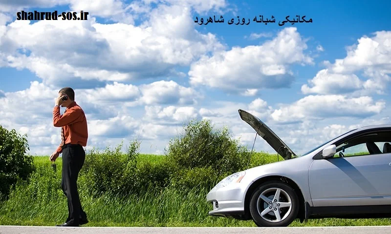 مکانیکی شبانه روزی شاهرود - تعمیرکار سیار