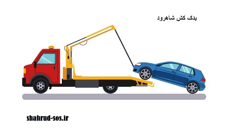 یدک کش شاهرود - حمل ایمن خودرو